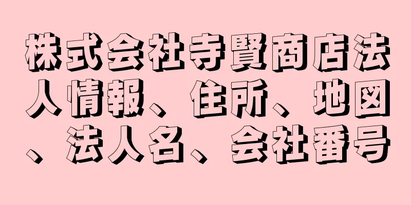 株式会社寺賢商店法人情報、住所、地図、法人名、会社番号