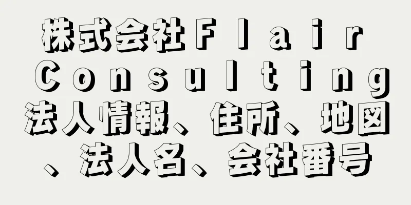 株式会社Ｆｌａｉｒ　Ｃｏｎｓｕｌｔｉｎｇ法人情報、住所、地図、法人名、会社番号