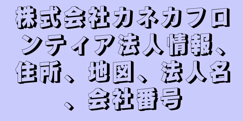 株式会社カネカフロンティア法人情報、住所、地図、法人名、会社番号