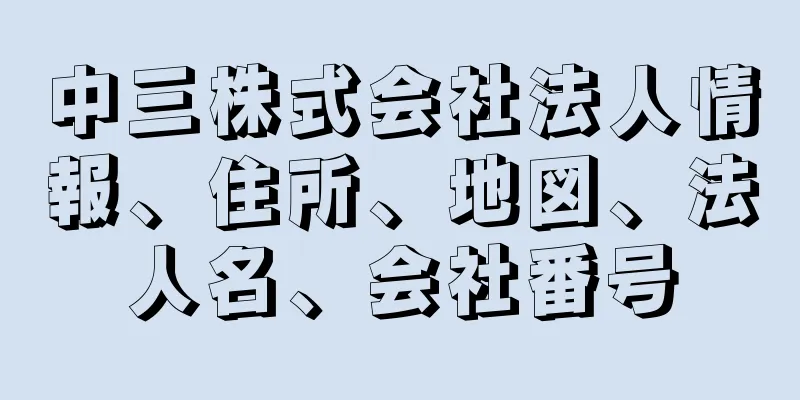 中三株式会社法人情報、住所、地図、法人名、会社番号