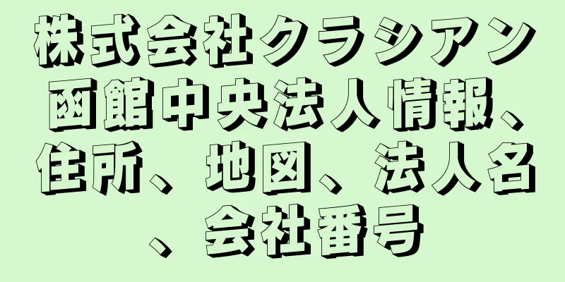 株式会社クラシアン函館中央法人情報、住所、地図、法人名、会社番号