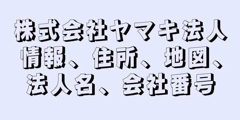 株式会社ヤマキ法人情報、住所、地図、法人名、会社番号