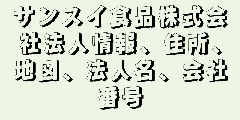 サンスイ食品株式会社法人情報、住所、地図、法人名、会社番号