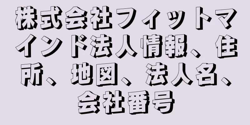 株式会社フィットマインド法人情報、住所、地図、法人名、会社番号