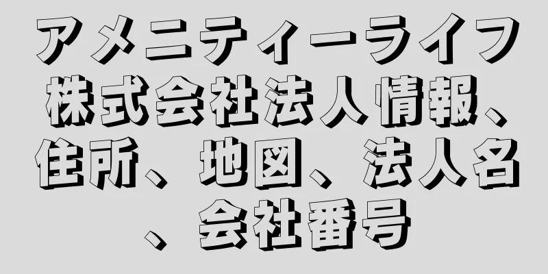 アメニティーライフ株式会社法人情報、住所、地図、法人名、会社番号