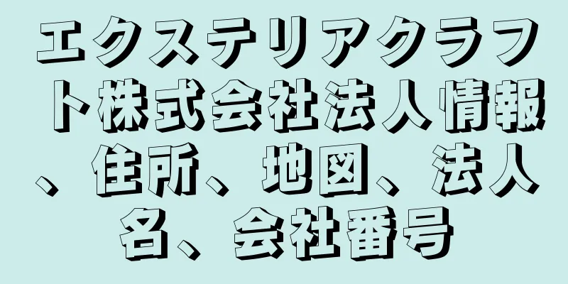 エクステリアクラフト株式会社法人情報、住所、地図、法人名、会社番号