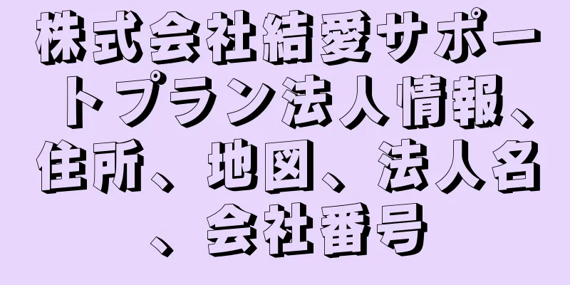 株式会社結愛サポートプラン法人情報、住所、地図、法人名、会社番号