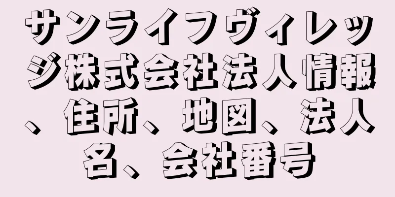 サンライフヴィレッジ株式会社法人情報、住所、地図、法人名、会社番号