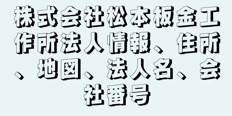 株式会社松本板金工作所法人情報、住所、地図、法人名、会社番号