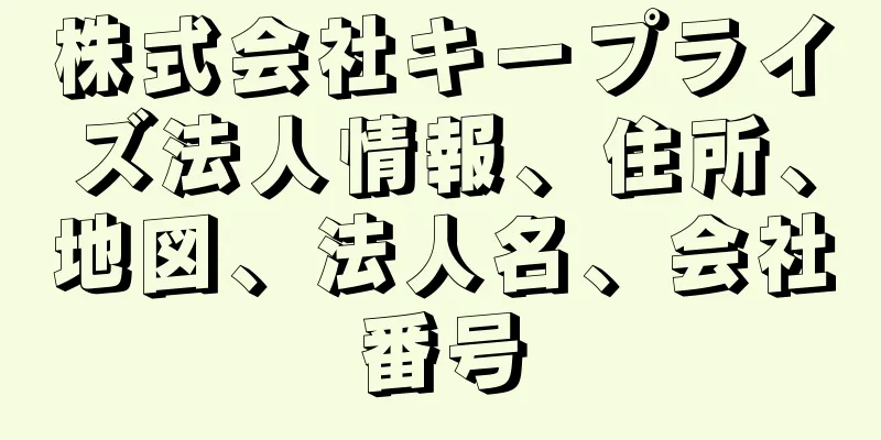 株式会社キープライズ法人情報、住所、地図、法人名、会社番号