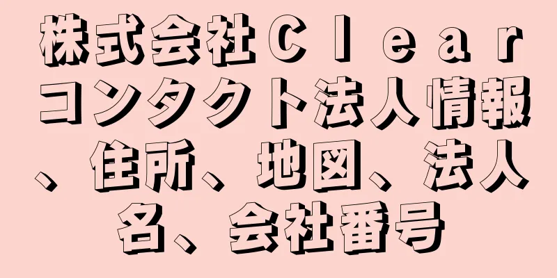 株式会社Ｃｌｅａｒコンタクト法人情報、住所、地図、法人名、会社番号