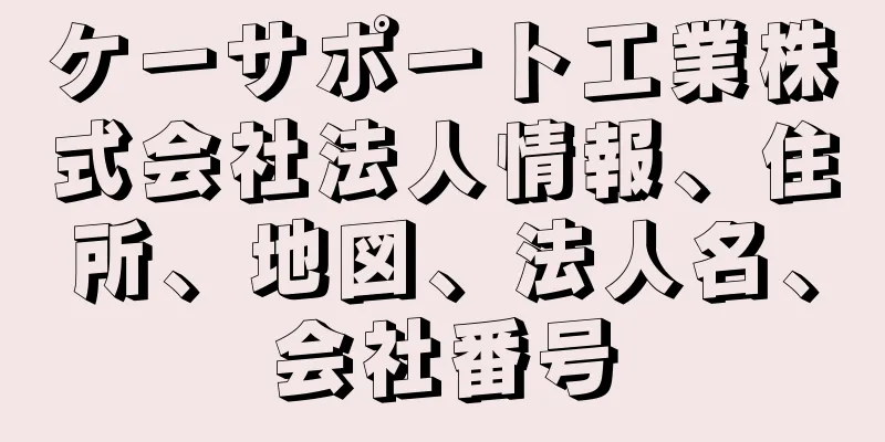 ケーサポート工業株式会社法人情報、住所、地図、法人名、会社番号