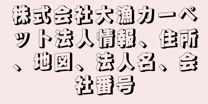 株式会社大漁カーペット法人情報、住所、地図、法人名、会社番号