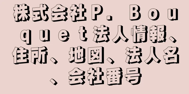 株式会社Ｐ．Ｂｏｕｑｕｅｔ法人情報、住所、地図、法人名、会社番号