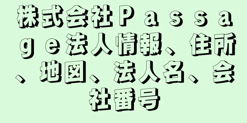 株式会社Ｐａｓｓａｇｅ法人情報、住所、地図、法人名、会社番号