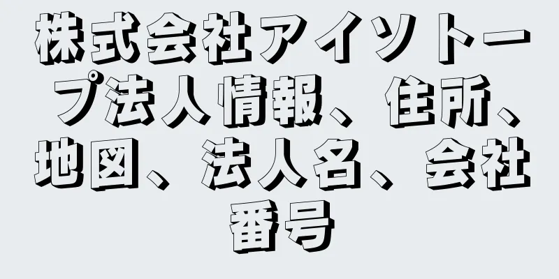 株式会社アイソトープ法人情報、住所、地図、法人名、会社番号