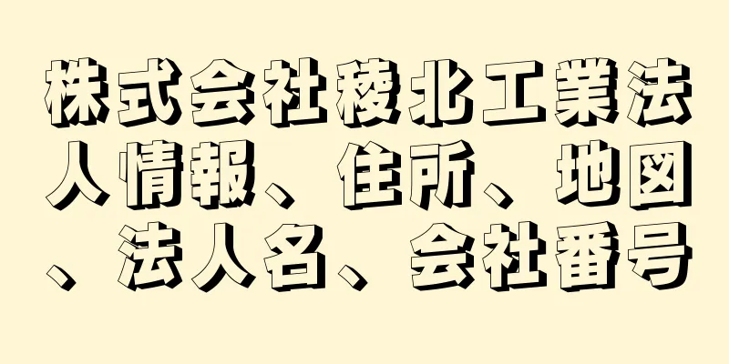 株式会社稜北工業法人情報、住所、地図、法人名、会社番号