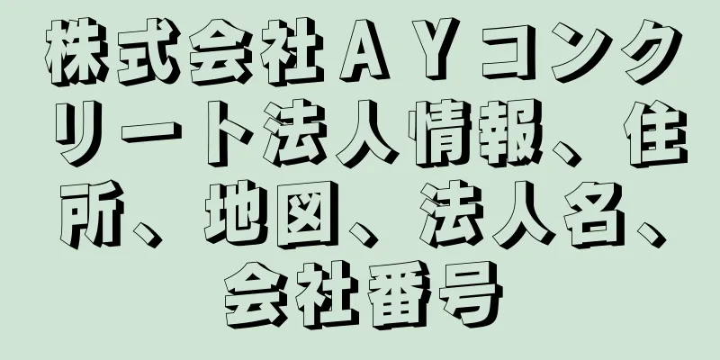 株式会社ＡＹコンクリート法人情報、住所、地図、法人名、会社番号