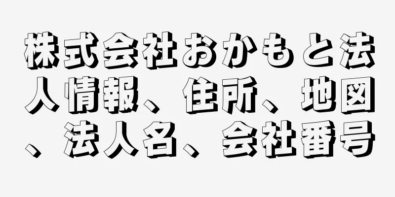 株式会社おかもと法人情報、住所、地図、法人名、会社番号