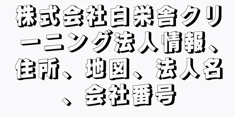 株式会社白栄舎クリーニング法人情報、住所、地図、法人名、会社番号