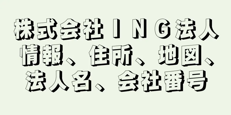 株式会社ＩＮＧ法人情報、住所、地図、法人名、会社番号