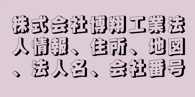 株式会社博翔工業法人情報、住所、地図、法人名、会社番号