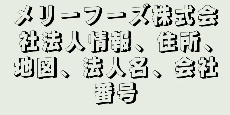 メリーフーズ株式会社法人情報、住所、地図、法人名、会社番号