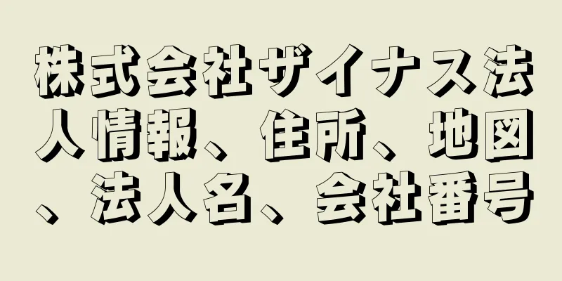 株式会社ザイナス法人情報、住所、地図、法人名、会社番号