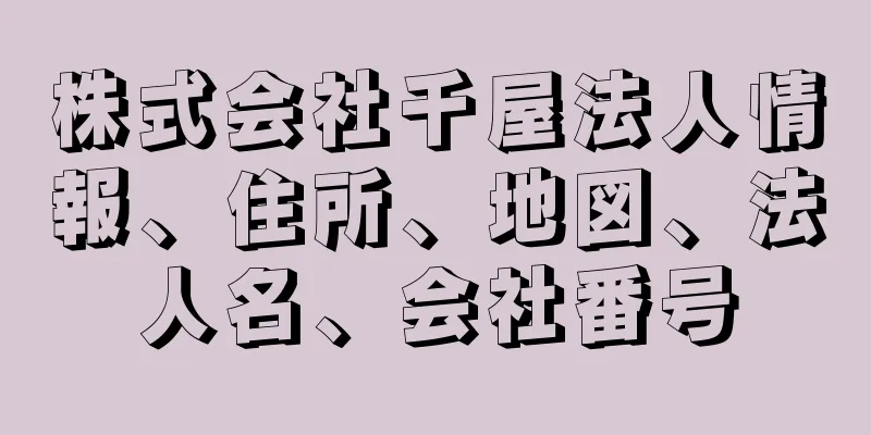 株式会社千屋法人情報、住所、地図、法人名、会社番号