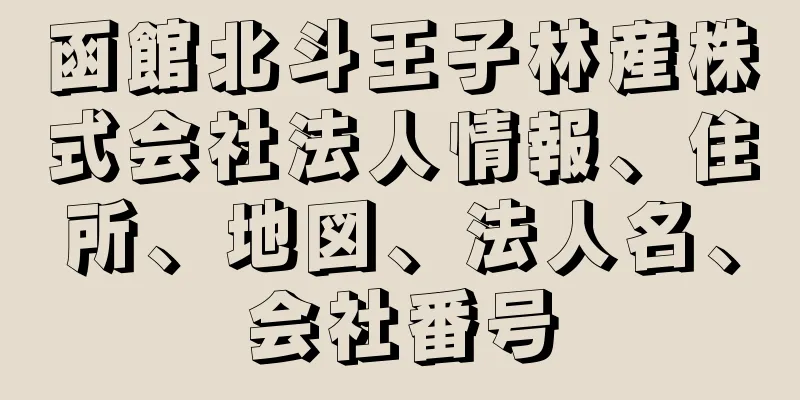 函館北斗王子林産株式会社法人情報、住所、地図、法人名、会社番号