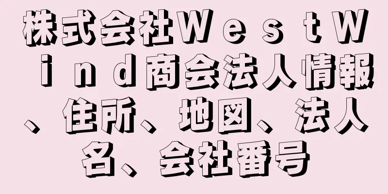 株式会社ＷｅｓｔＷｉｎｄ商会法人情報、住所、地図、法人名、会社番号