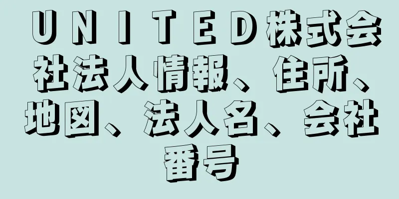 ＵＮＩＴＥＤ株式会社法人情報、住所、地図、法人名、会社番号