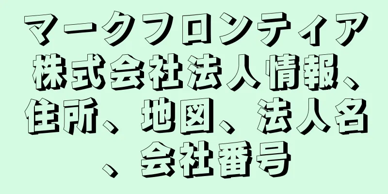 マークフロンティア株式会社法人情報、住所、地図、法人名、会社番号
