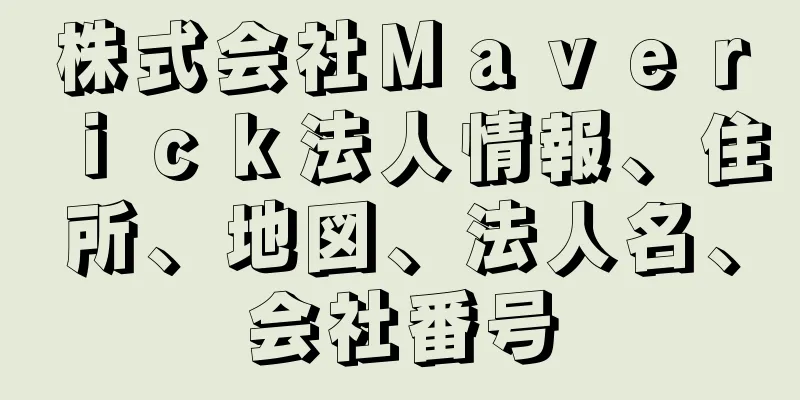 株式会社Ｍａｖｅｒｉｃｋ法人情報、住所、地図、法人名、会社番号