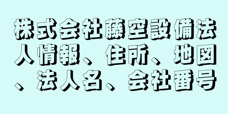 株式会社藤空設備法人情報、住所、地図、法人名、会社番号