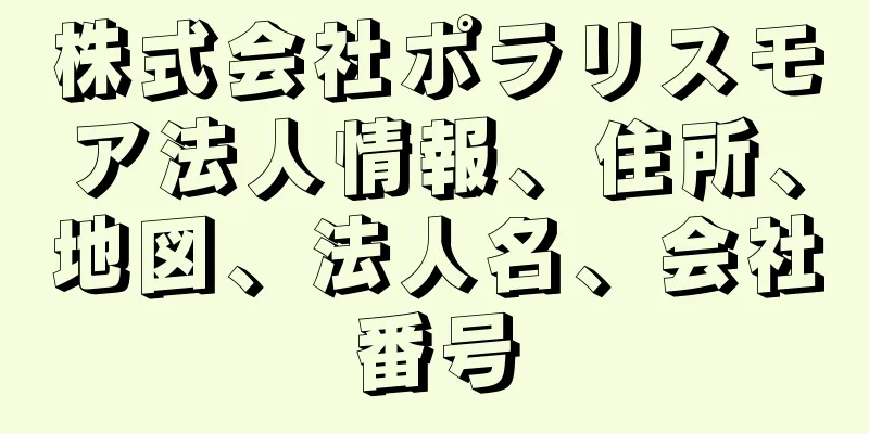 株式会社ポラリスモア法人情報、住所、地図、法人名、会社番号