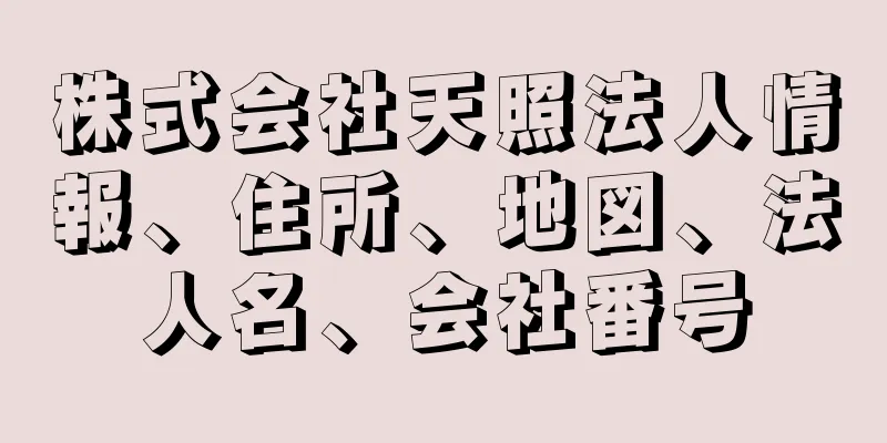 株式会社天照法人情報、住所、地図、法人名、会社番号