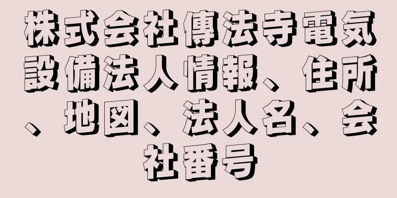 株式会社傳法寺電気設備法人情報、住所、地図、法人名、会社番号