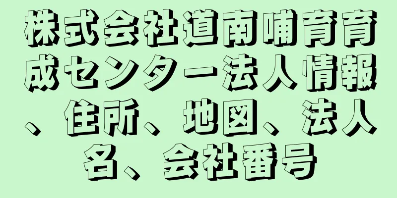 株式会社道南哺育育成センター法人情報、住所、地図、法人名、会社番号