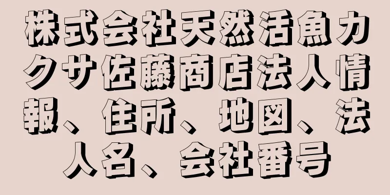 株式会社天然活魚カクサ佐藤商店法人情報、住所、地図、法人名、会社番号
