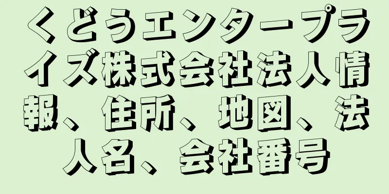 くどうエンタープライズ株式会社法人情報、住所、地図、法人名、会社番号