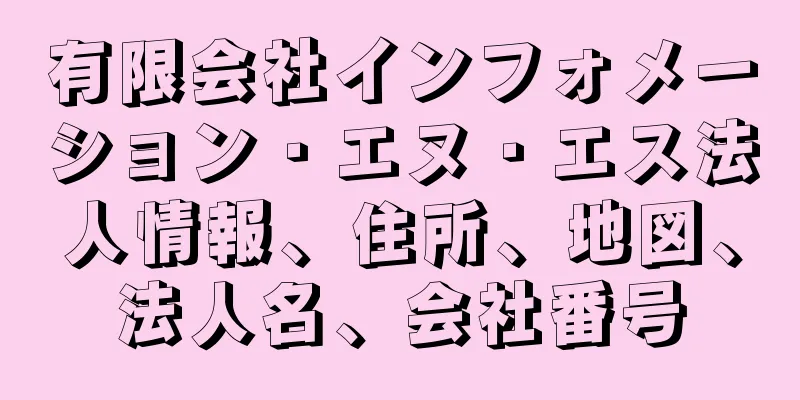 有限会社インフォメーション・エヌ・エス法人情報、住所、地図、法人名、会社番号
