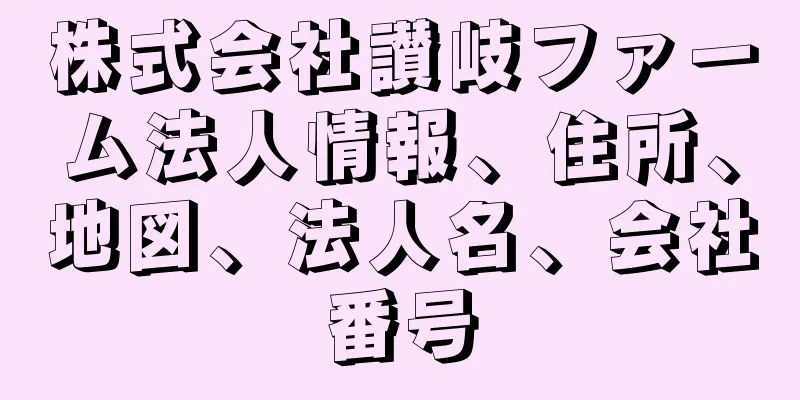 株式会社讃岐ファーム法人情報、住所、地図、法人名、会社番号