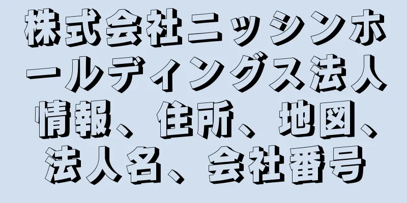 株式会社ニッシンホールディングス法人情報、住所、地図、法人名、会社番号