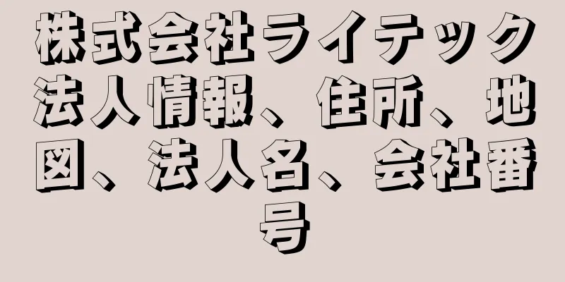 株式会社ライテック法人情報、住所、地図、法人名、会社番号