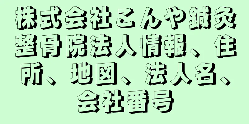 株式会社こんや鍼灸整骨院法人情報、住所、地図、法人名、会社番号