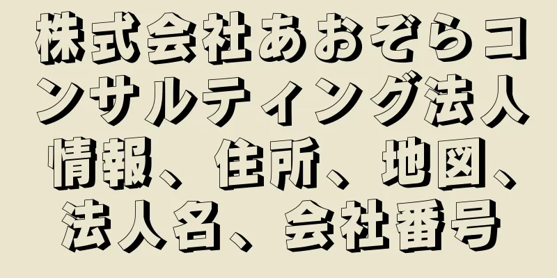 株式会社あおぞらコンサルティング法人情報、住所、地図、法人名、会社番号