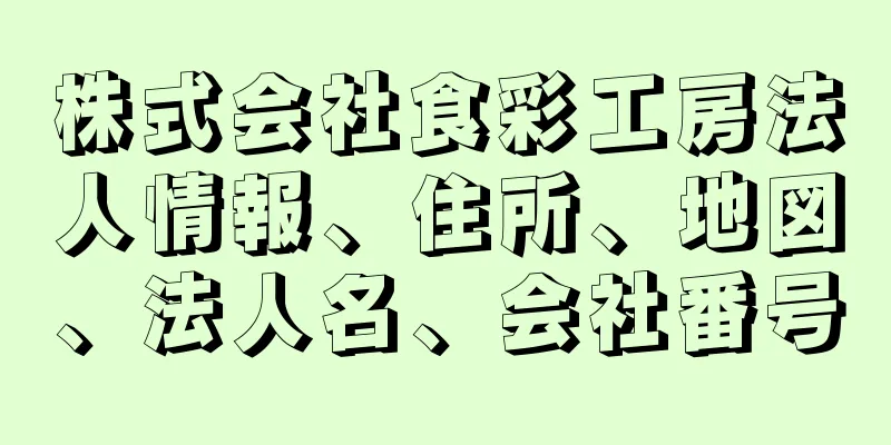 株式会社食彩工房法人情報、住所、地図、法人名、会社番号