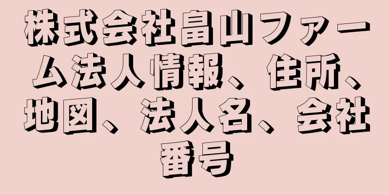 株式会社畠山ファーム法人情報、住所、地図、法人名、会社番号