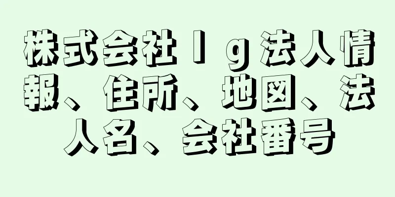 株式会社Ｉｇ法人情報、住所、地図、法人名、会社番号